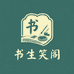 书生笑阁