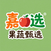 嘉选果蔬甄选店