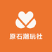 原石潮玩社