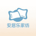 安居乐家纺