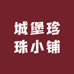 城堡珍珠小铺