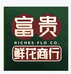 富贵花开生活坊