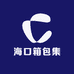 海口箱包集