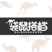 袋鼠搭档芝士搭子