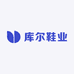 库尔鞋业