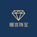 暧言珠宝