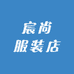 宸尚服装店