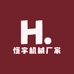 恒宇机械厂家