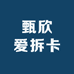 甄欣爱拆卡