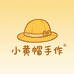 小黄帽手作