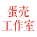 蛋壳工作室个体店