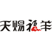 天赐福羊生鲜店