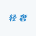 初慕恩轻奢12