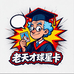 老天才球星卡