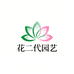 花二代园艺9号店