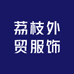 荔枝外贸服饰
