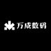 万成数码