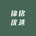 锦铭优选