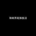 淘精男鞋旗舰店