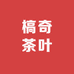 槁奇茶叶