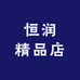 恒润精品店