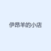 伊昂羊的小店