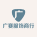 广赛服饰商行