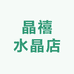 晶禧水晶店