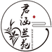 君涵兰苑阿浩