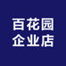 百花园企业店