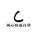 诚心精选百货