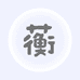 蘅家家纺个体店