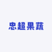 忠超果蔬