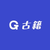 9古籍收藏复刻电子产品