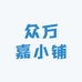 众万嘉小铺