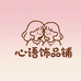 心语饰品铺