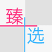 臻选教程工作室个体店