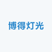 博得灯光