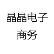 晶晶电子商务