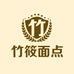竹筱面点