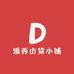 滇西山货小铺