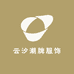 云汐潮牌服饰