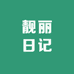 靓丽日记