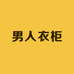 男 人 衣 柜