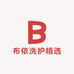 布依洗护精选