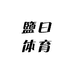 鹽曰体育