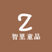 智里童品