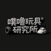 噗噜玩具研究所