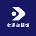 文道古籍馆