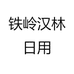 铁岭汉林日用